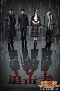 电视剧追击者剧情介绍,生死较量，正义与邪恶的终极对决